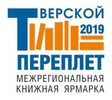Тверской переплёт 2019
